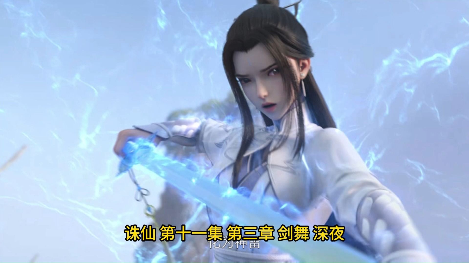 诛仙-第十一集第三章 剑舞