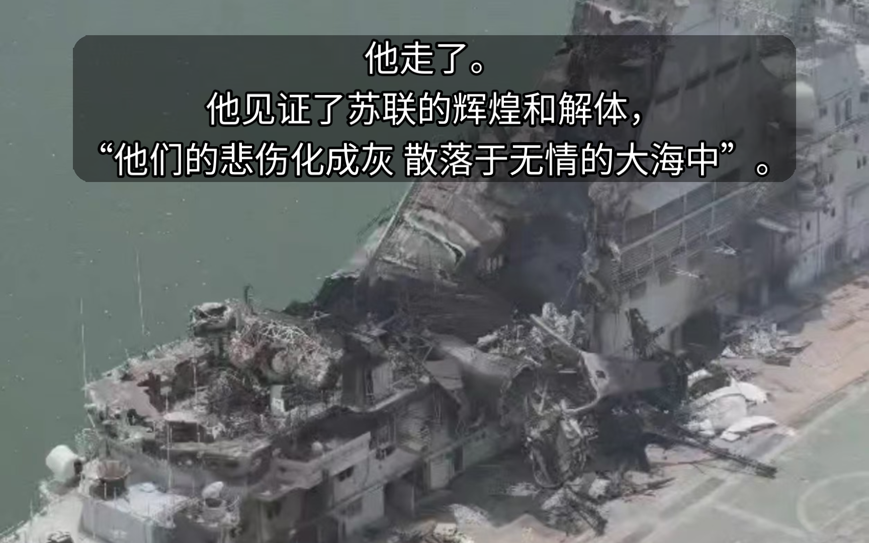 “他们的悲伤化成灰 散落于无情的大海中”#明斯克号航母现状,2024年8月17日#哔哩哔哩bilibili