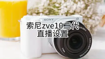 Download Video: 索尼ZVE10二代直播设置