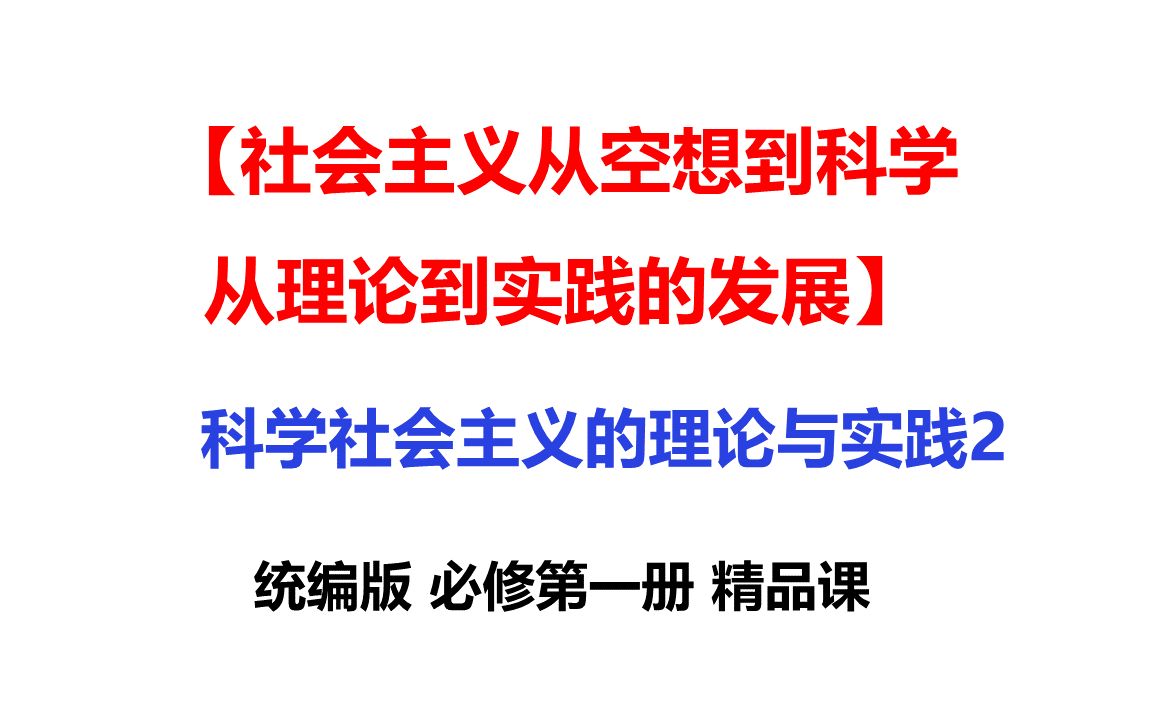 [图]5科学社会主义的理论与实践（2）-高一政治