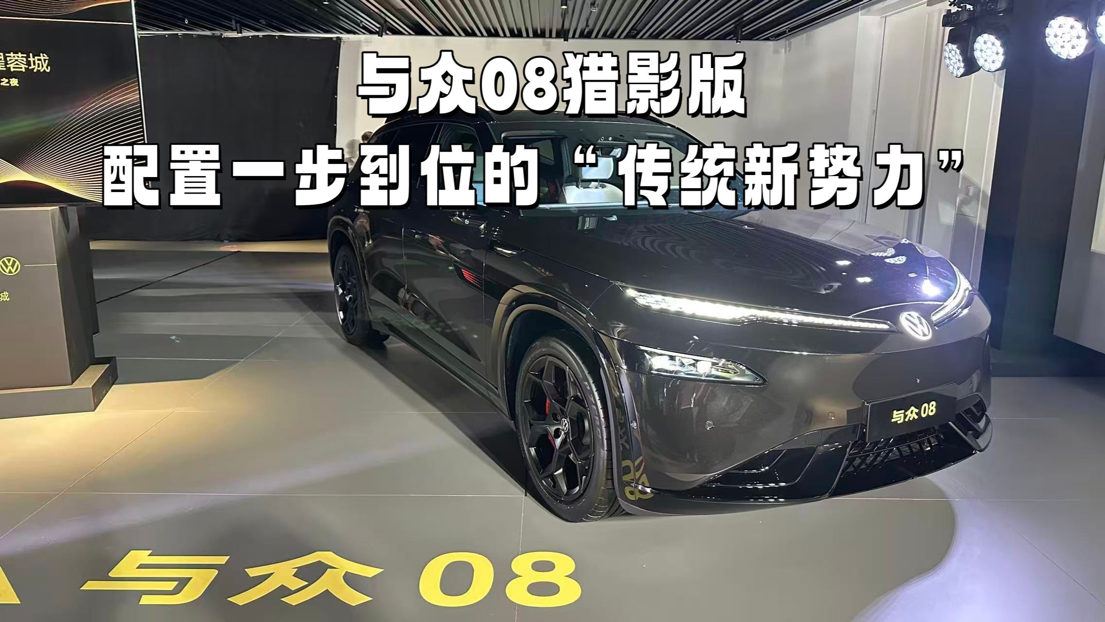 与众08猎影版，配置一步到位的“传统新势力”