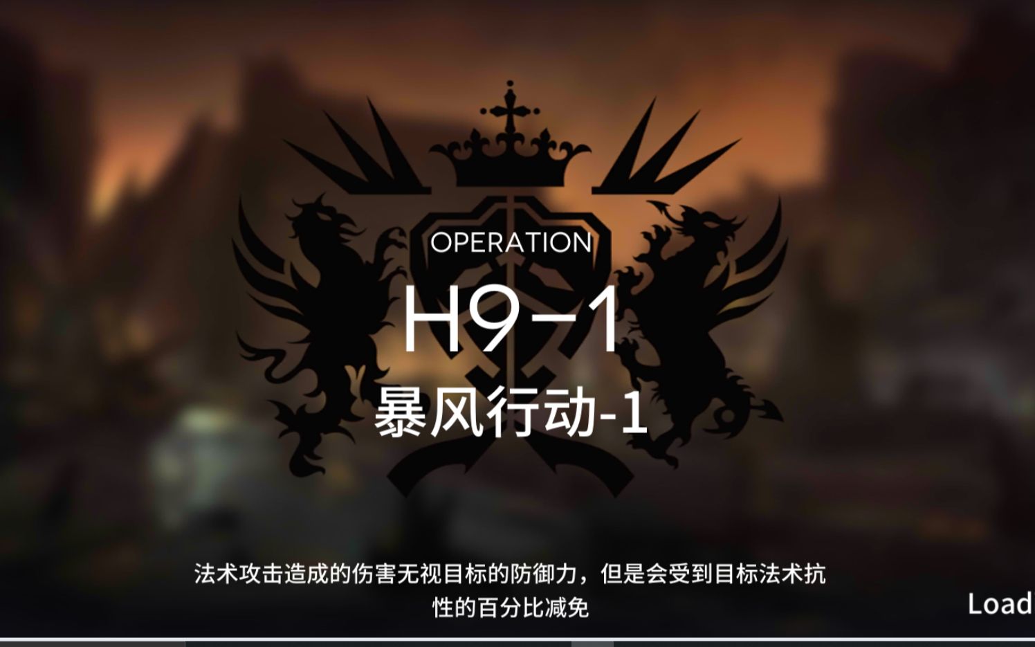 【明日方舟】暴风行动h9-1