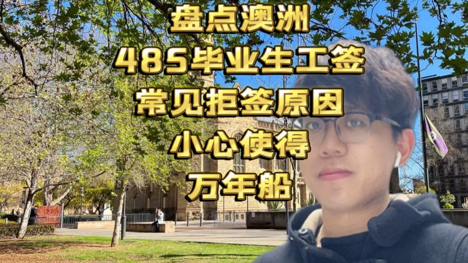 干货!盘点澳洲485毕业生工作签证常见的拒签原因!哔哩哔哩bilibili