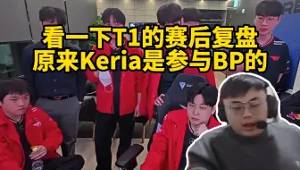 脚神sask看T1赛后复盘视频，原来Keria是参与BP的，多兰怎么看起来像呆呆鸟啊，职业选手打的时候一定不能觉得自己菜，是自己没发挥好不是自己菜，不然就完蛋了
