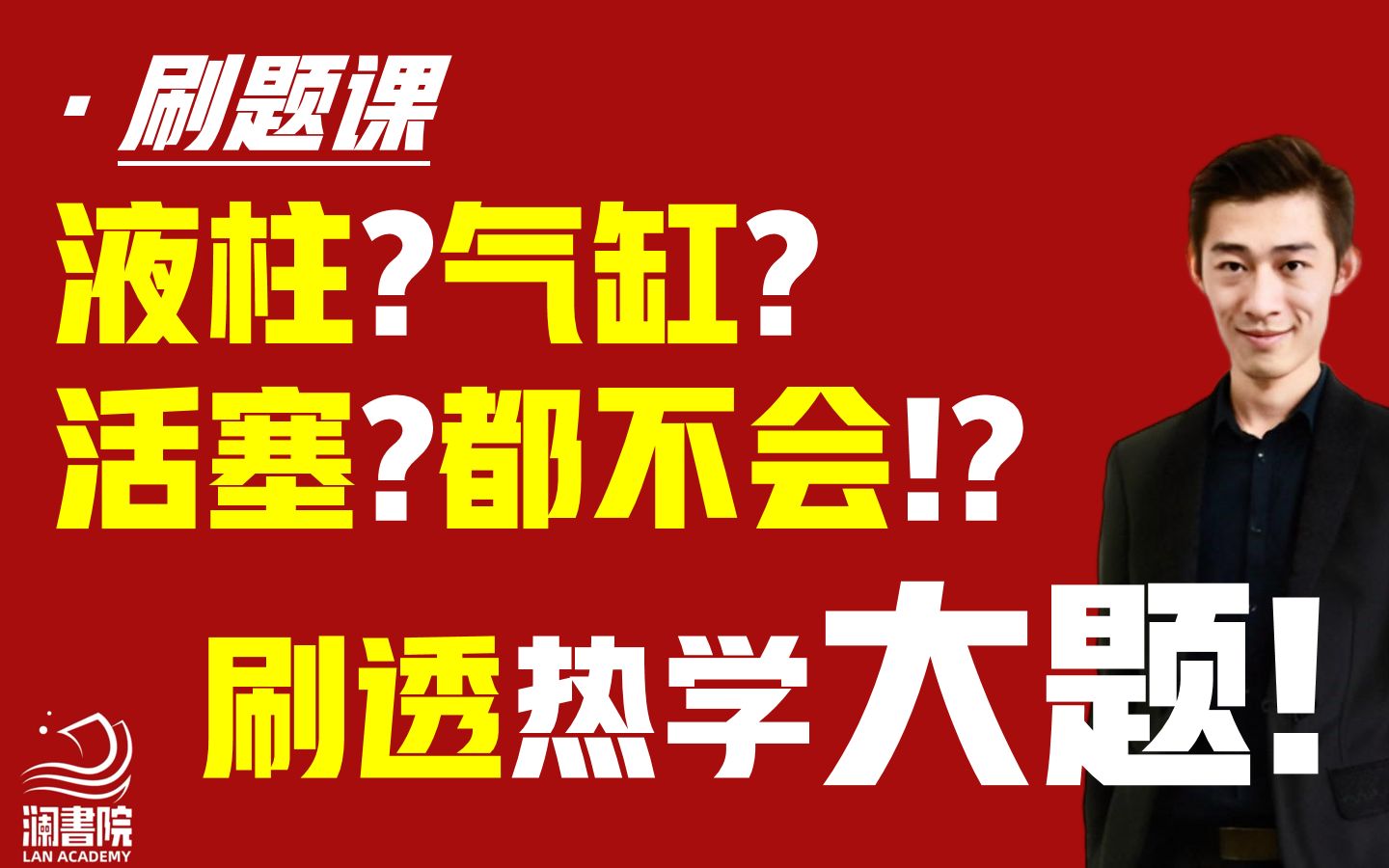 [图]气缸？液柱？都不会！？用几道高考题给你刷透!!!【热学题型05】【夏梦迪_澜書院】