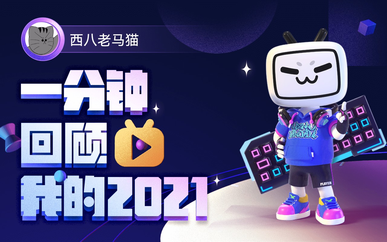 【年度报告】西八老马猫的2021时光机
