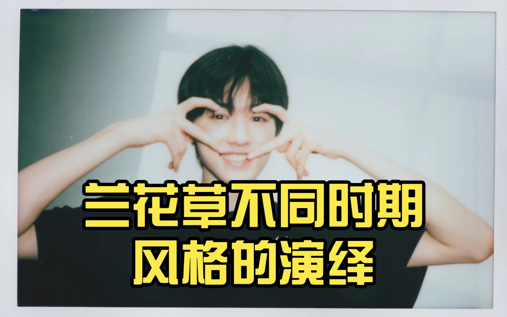 【宋亚轩】兰花草不同时期风格的演绎