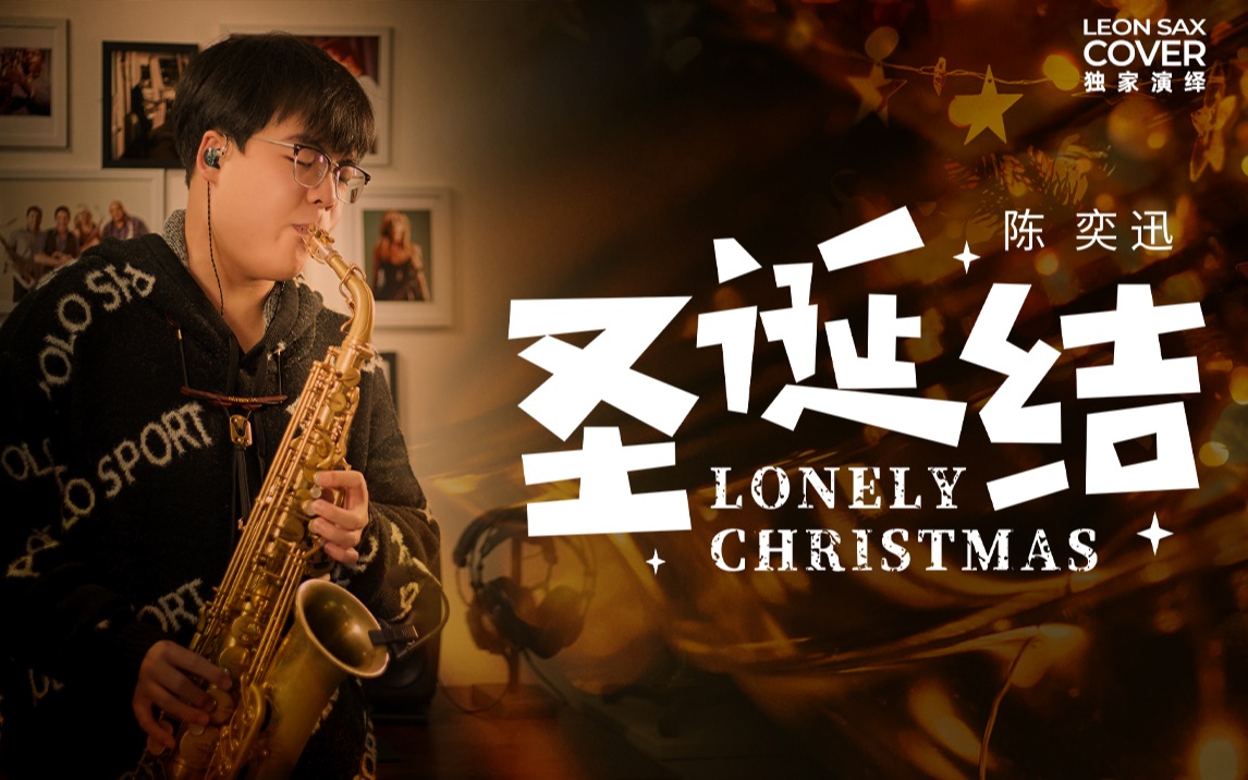 [图]【萨克斯】演绎陈奕迅经典《圣诞结》(Lonely Christmas) 过于伤感！