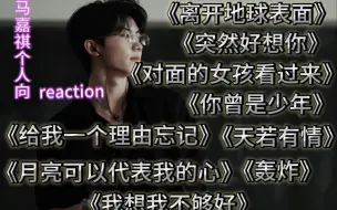 下载视频: 【马嘉祺reaction】路人看马嘉祺个人向舞台：震撼 全程吱哇乱叫