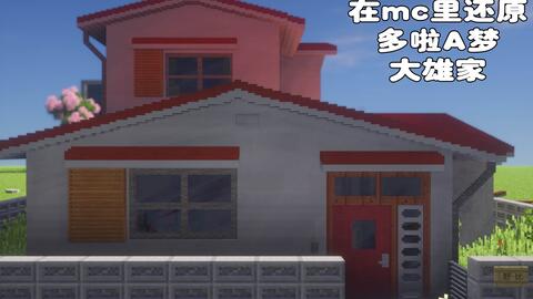 Minecraft 在mc里还原 哆啦a梦野比大雄家 场景建筑 哔哩哔哩 Bilibili