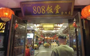 Download Video: 南宁菜代表 808饭堂