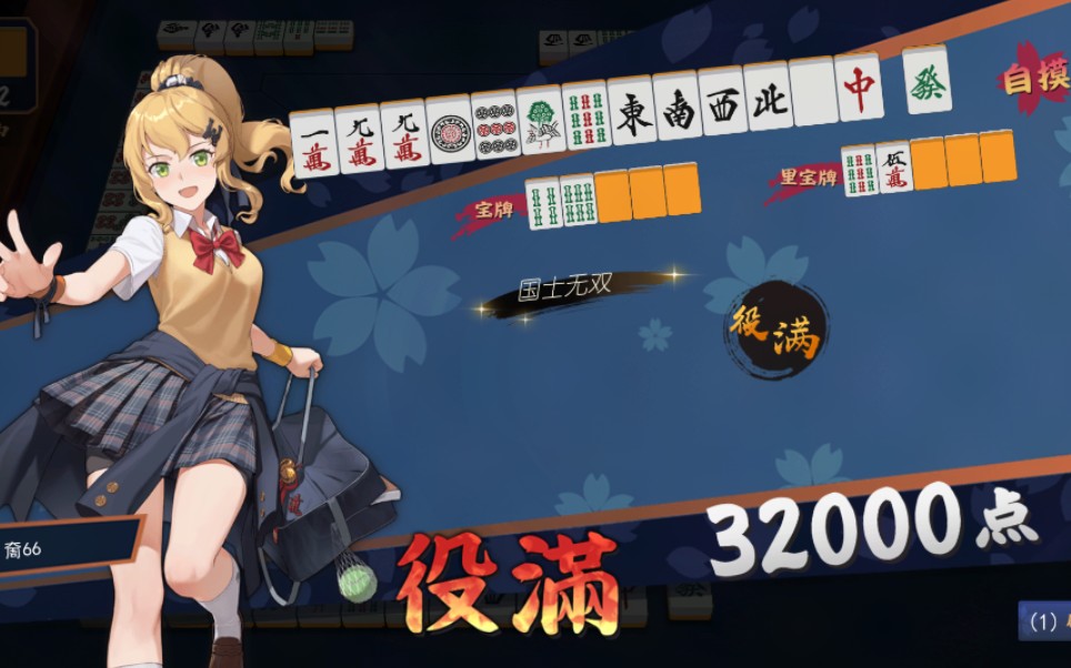 【雀魂麻将】自摸役满国士无双十三幺