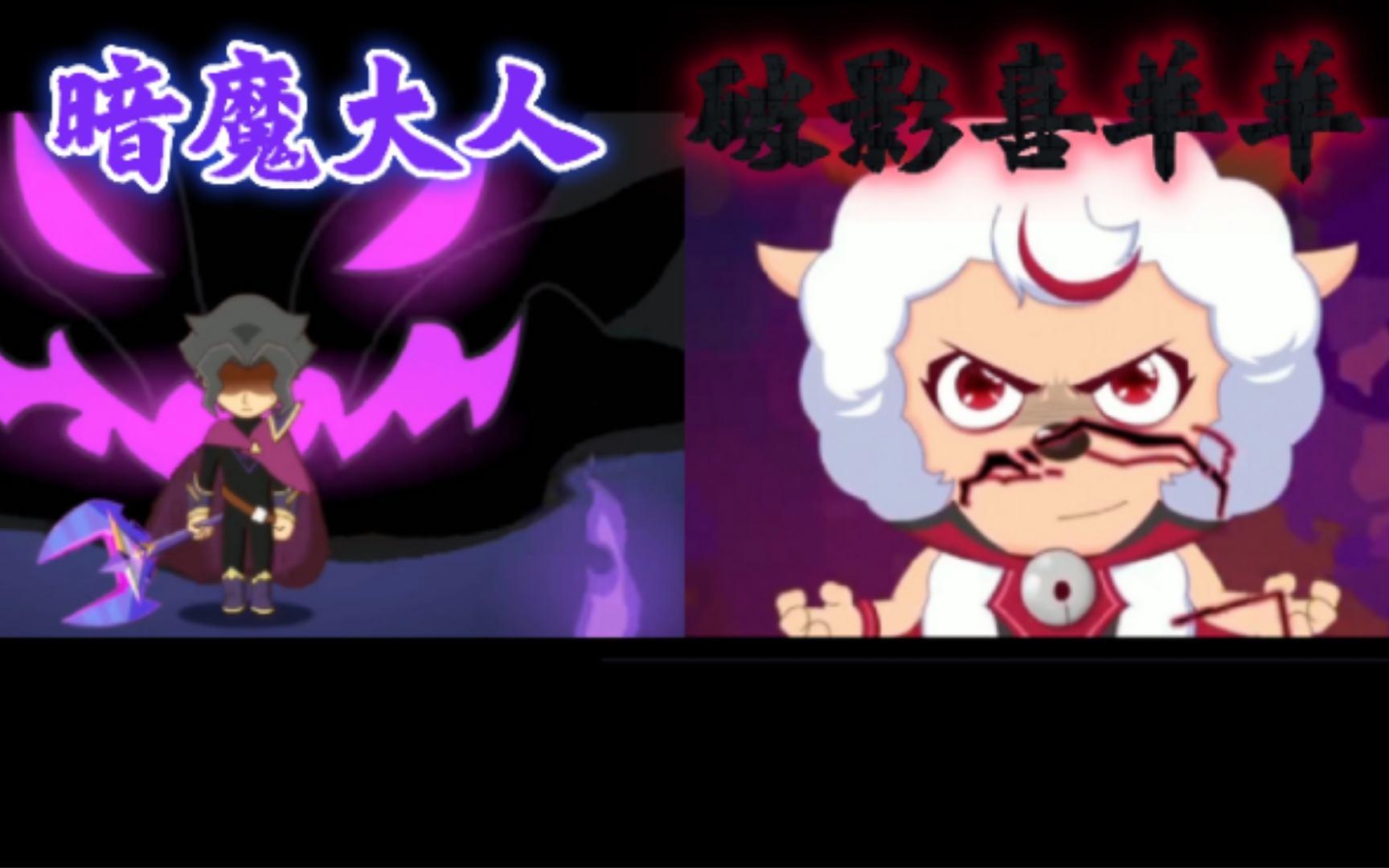 【miga|战力】暗魔大人vs破影喜羊羊(战力比较)