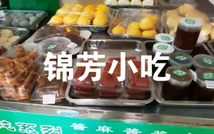 Download Video: 吃在北京，老北京小吃店，锦芳小吃，牛街炒那么火，这边却没什么人（磁器口）推荐指数***