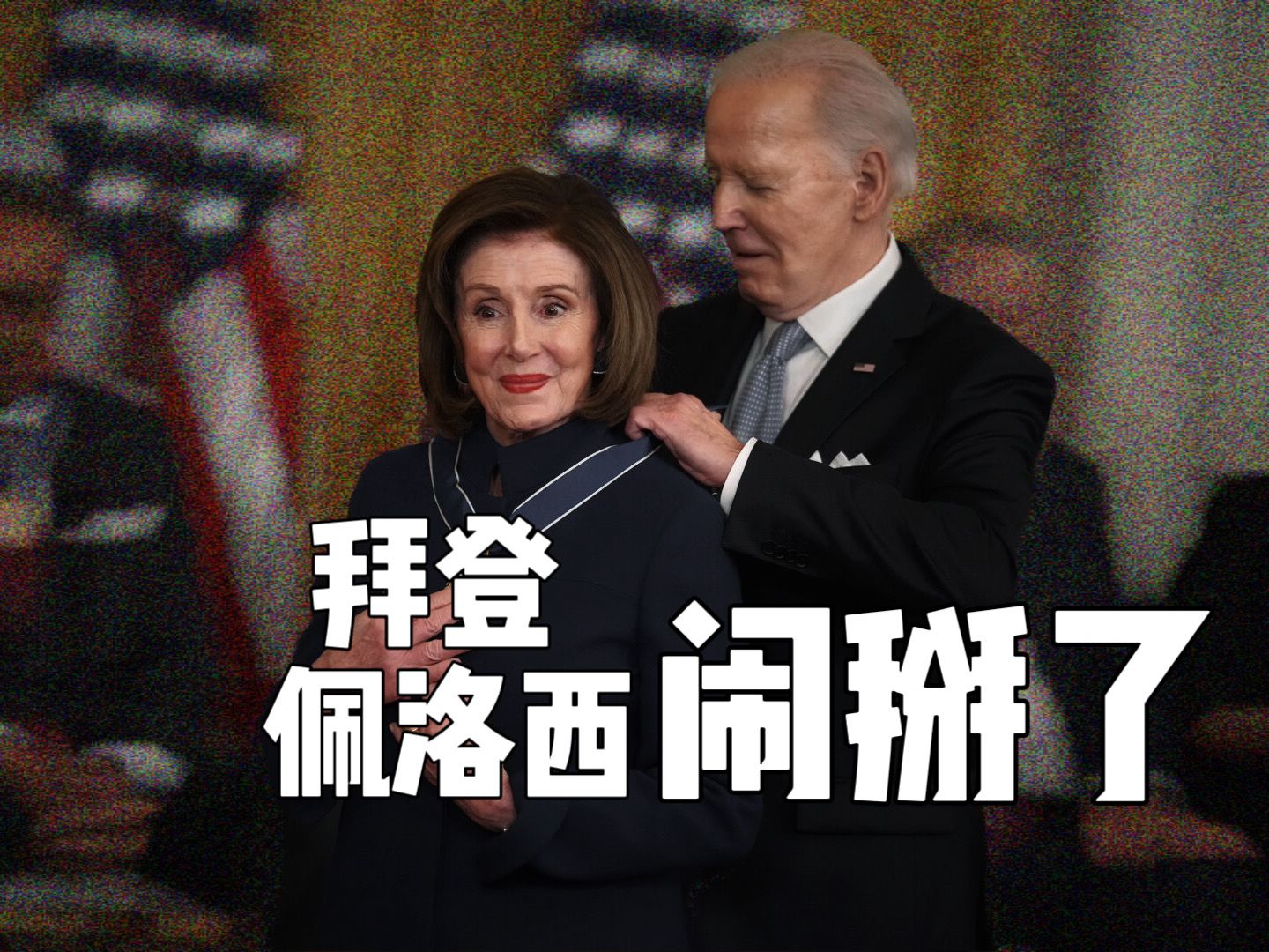 拜登佩洛西闹掰,半世纪合作全是选票筹款,美国政客无关国家建设