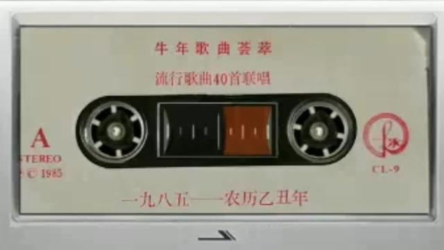 [图]怀旧老磁带:牛年歌曲荟萃 流行歌曲40首联唱1985