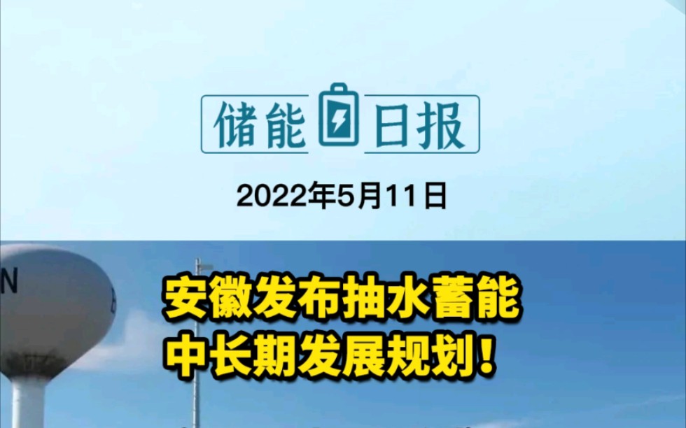 [图]5.11储能要闻：安徽发布抽水蓄能中长期发展规划；文山电力正式成为南网储能运营平台；韩国提高储能系统安全标准以应对储能系统频繁失火 #抽水蓄能 #储能系统