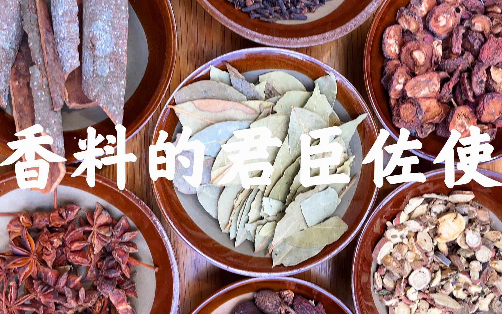 香料的君臣佐使