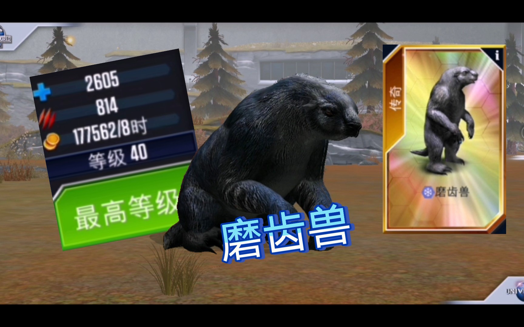 侏罗纪世界:游戏 极其冷门的新生代生物--磨齿兽