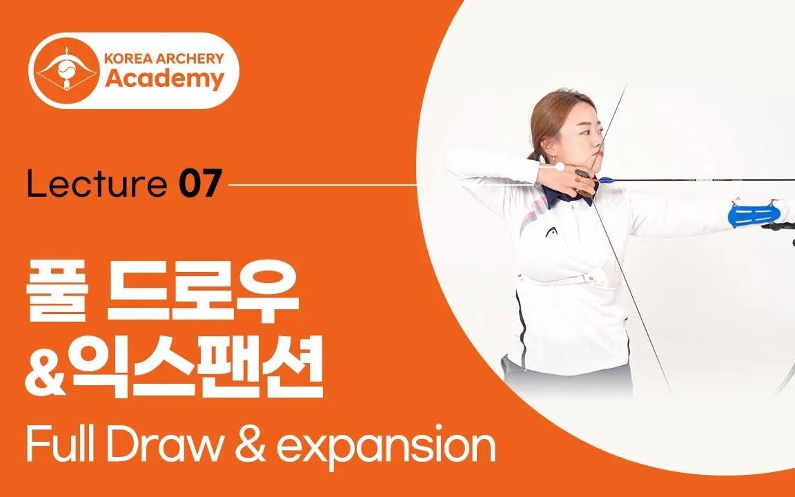 [图]「韩语中字」Korean Archery Academy - Full Draw & Expansion 开满弓&身体延展讲解