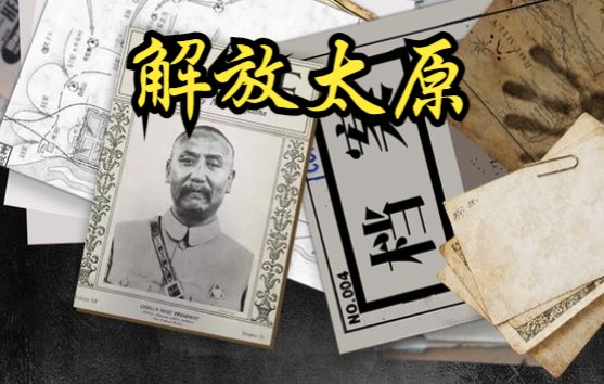 [图]【中国】【纪录片】解放太原 Liberation of Taiyuan