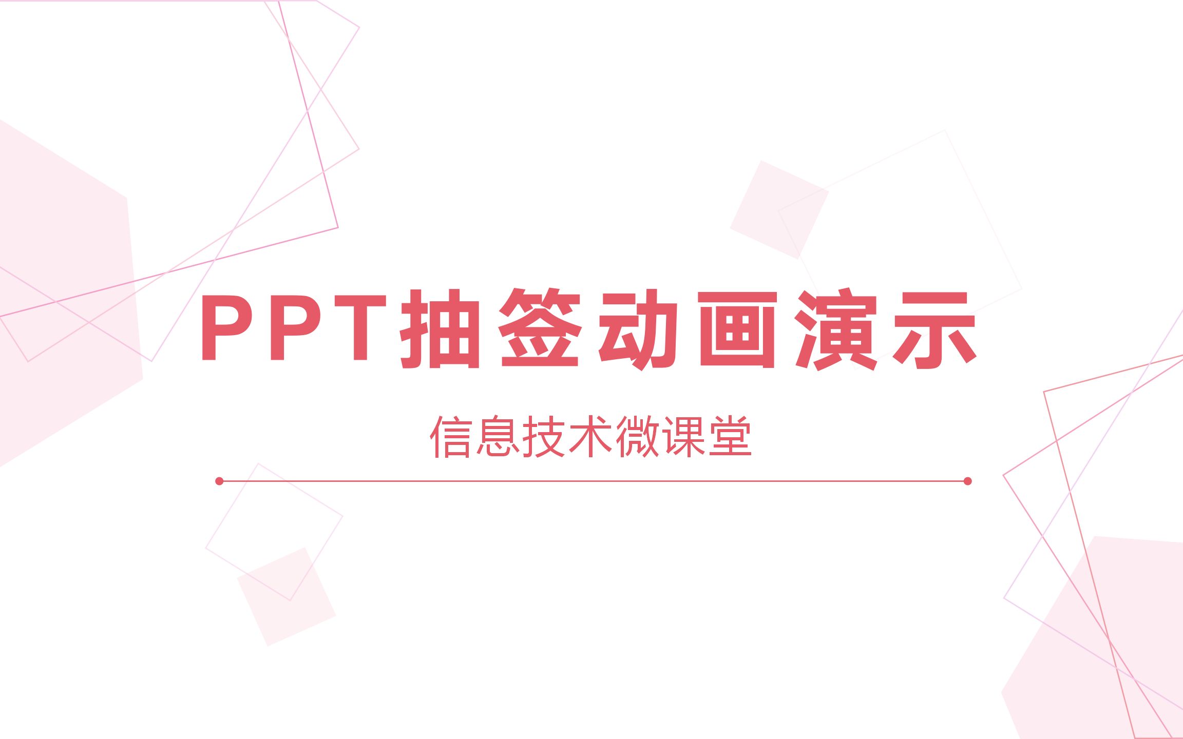 [图]【信息技术微课堂】PPT抽签动画演示效果