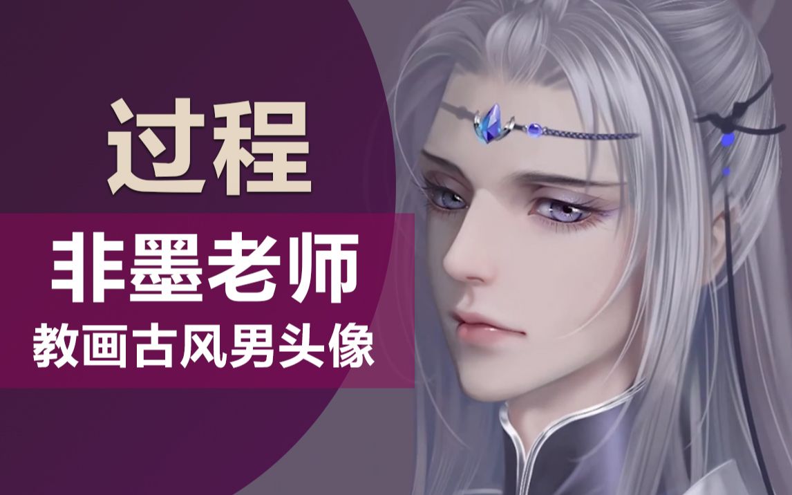 【绘画过程】公开课头像插画师非墨1小时画古风头像哔哩哔哩bilibili