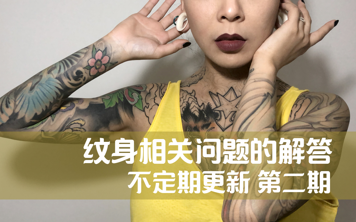 凡ze女纹身师纹身相关问题解答对纹身小白的建议不定期更新第二期
