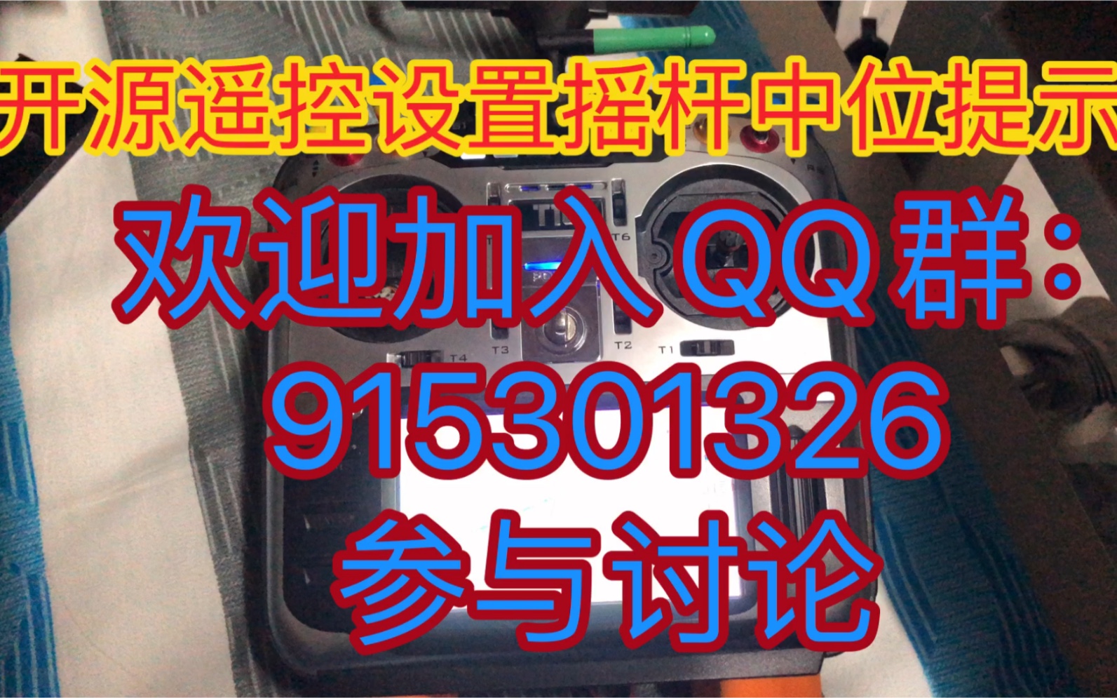 【全网首发】opentx/edgetx开源遥控器设置摇杆中位提示音,t16,t18,tx16s,tx18s,睿思凯哔哩哔哩bilibili