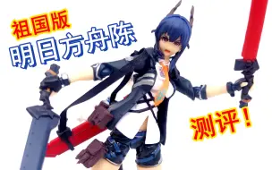 Download Video: 祖国版figma明日方舟陈可动人偶测评！掰玩具1190期