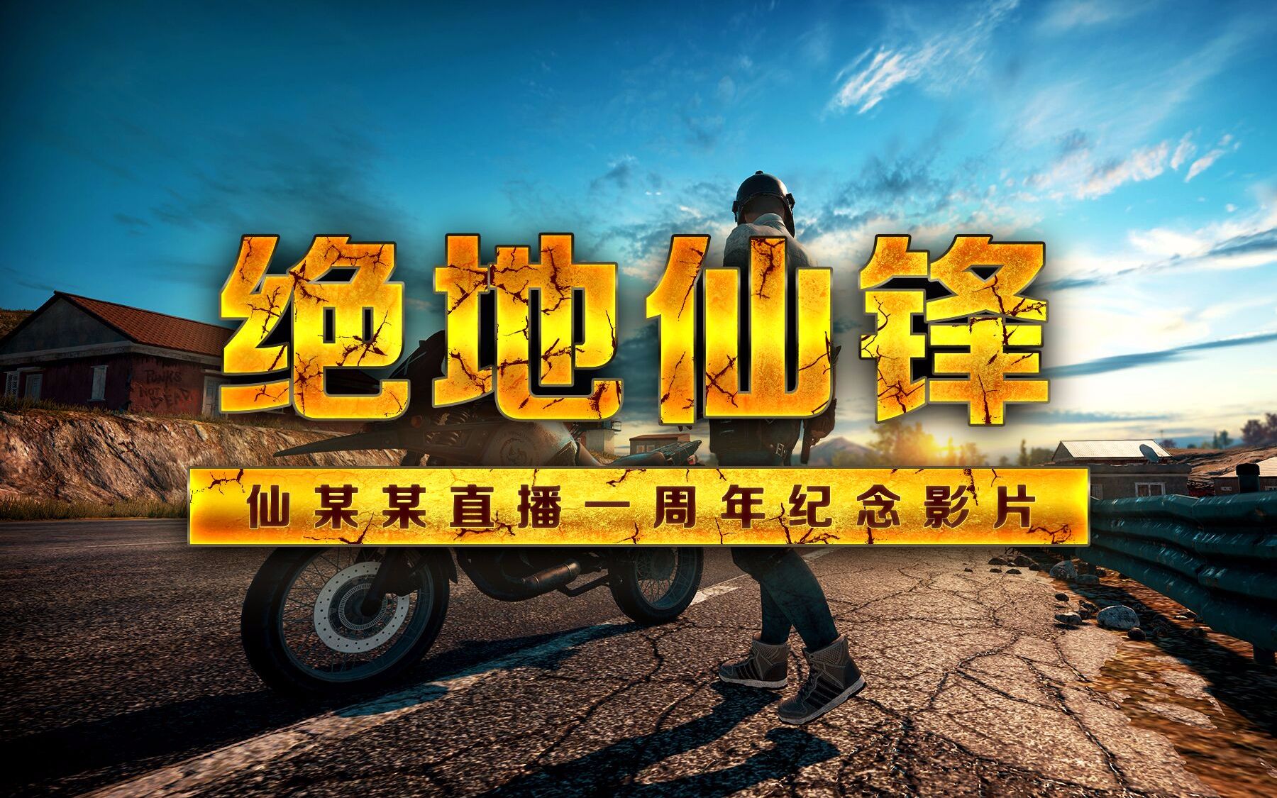 【仙某某】仙某某直播一周年纪念影片