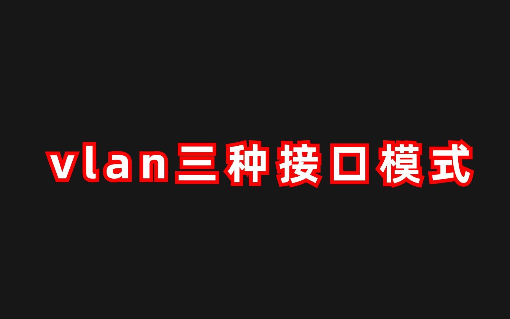 【科普】vlan的三种接口模式是什么?哔哩哔哩bilibili