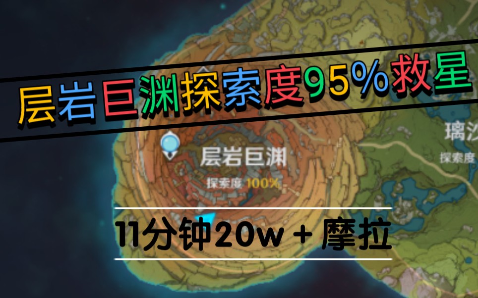 【原神】原神2.6层岩巨渊探索度95%救星,石堆摩拉堆20w+摩拉哔哩哔哩bilibili原神