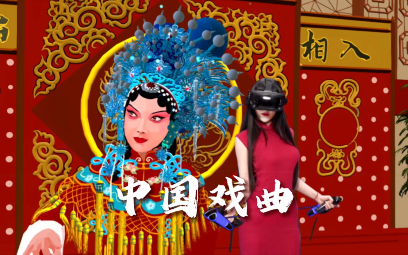 中华戏曲VR绘画哔哩哔哩bilibili