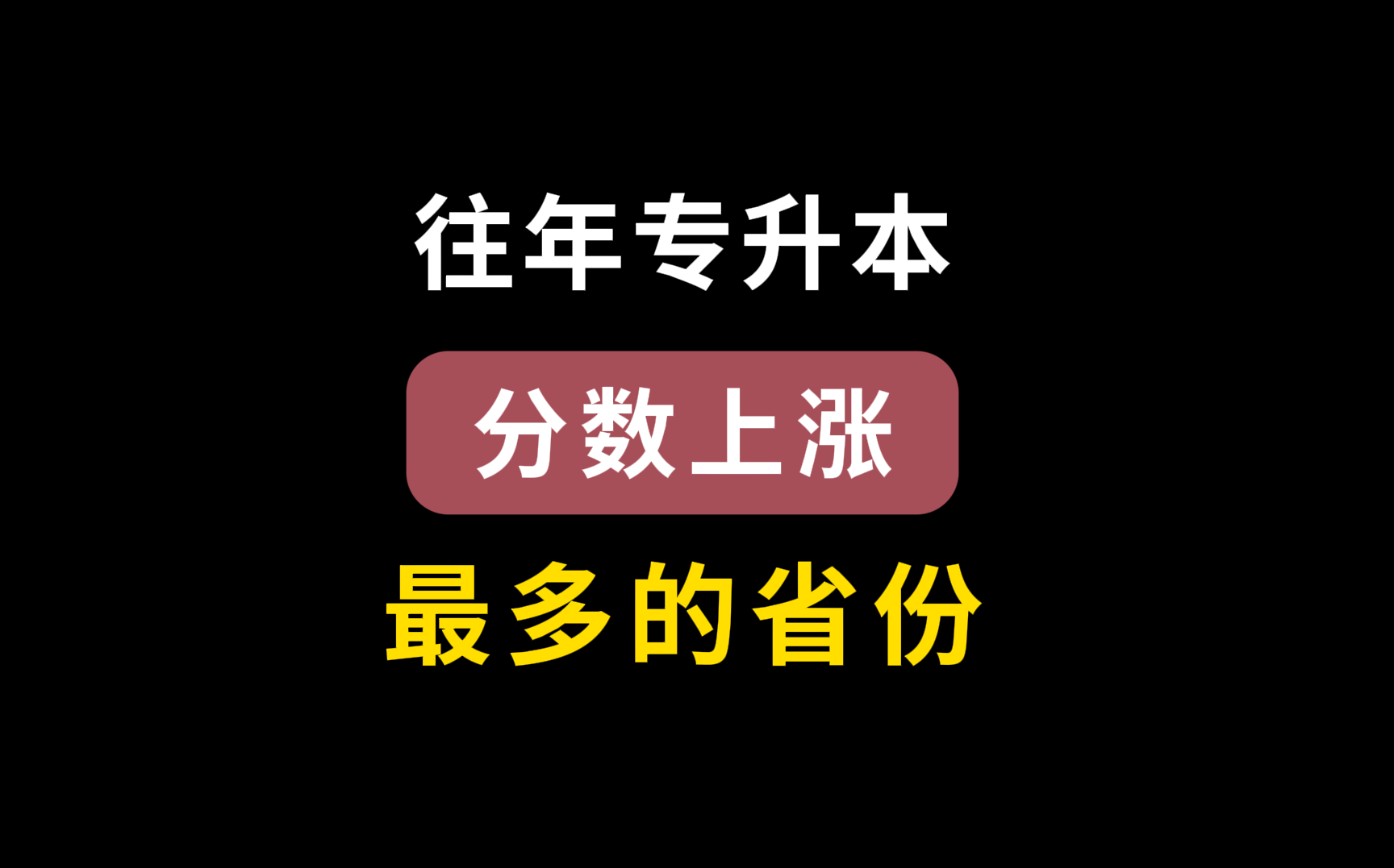 盘点往年专升本分数上涨最多的省份,来看看有没有你的省份哔哩哔哩bilibili