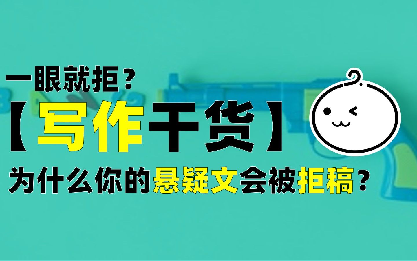 [图]什么样的悬疑文会被编辑一眼就拒？