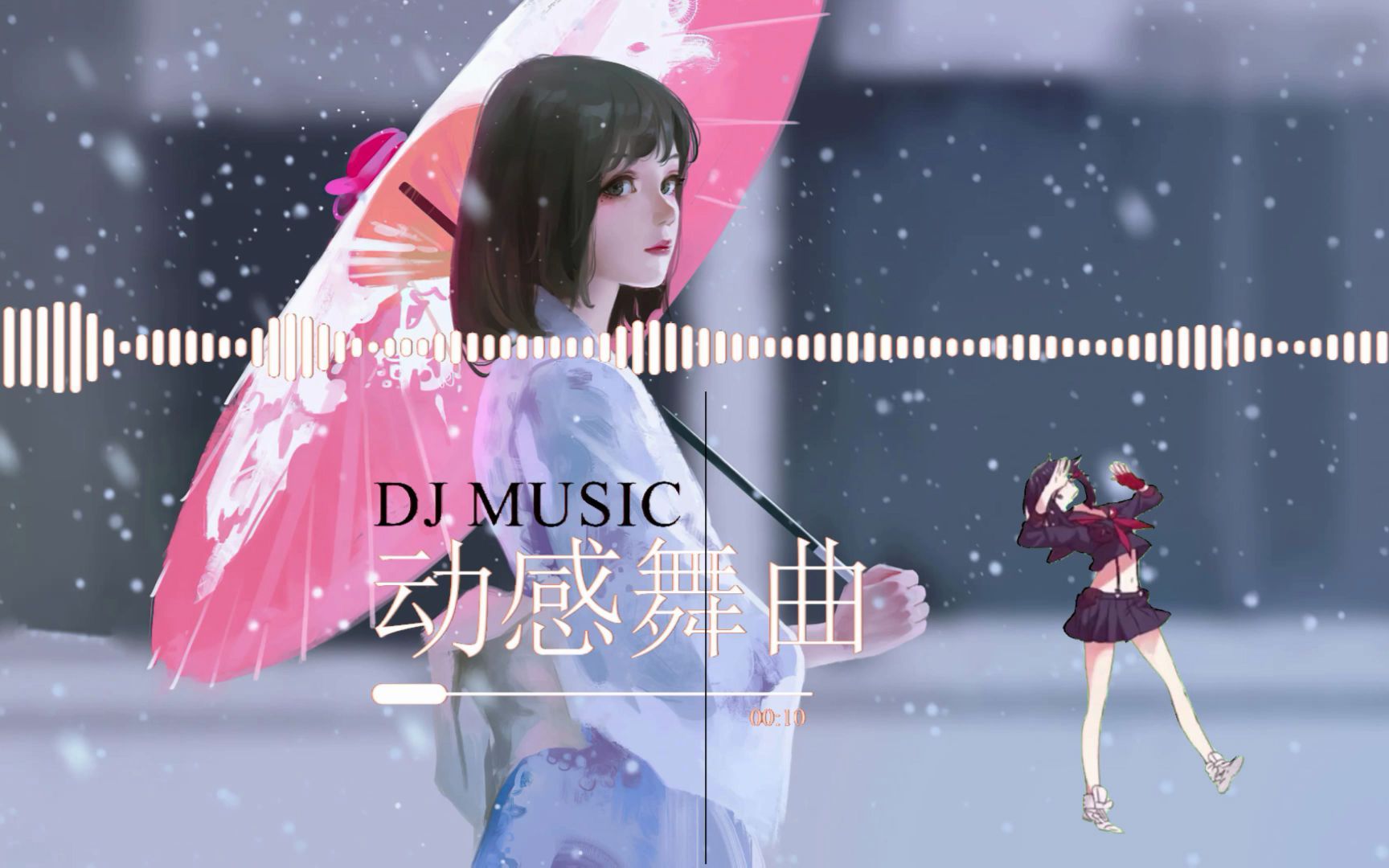 [图]djmusic 动感电音舞曲 最狂的迪厅DJ夜店蹦迪dj舞曲