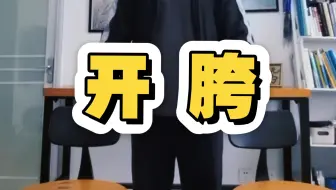 两个凳子即可练，你们一直要的开胯法。