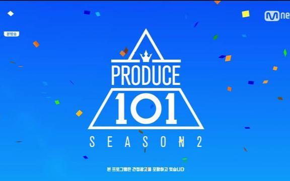 [图]PRODUCE 101.season2.E11《PICK ME》（我呀我）高清版