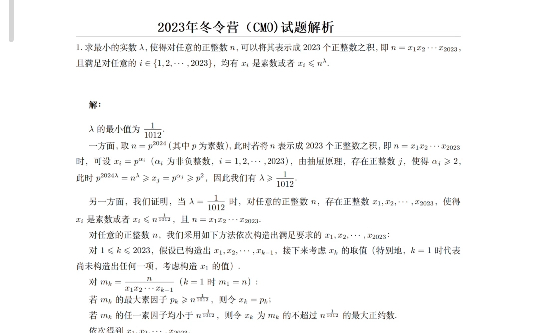 2023中国数学奥林匹克竞赛CMO冬令营试题与答案【网传版】哔哩哔哩bilibili