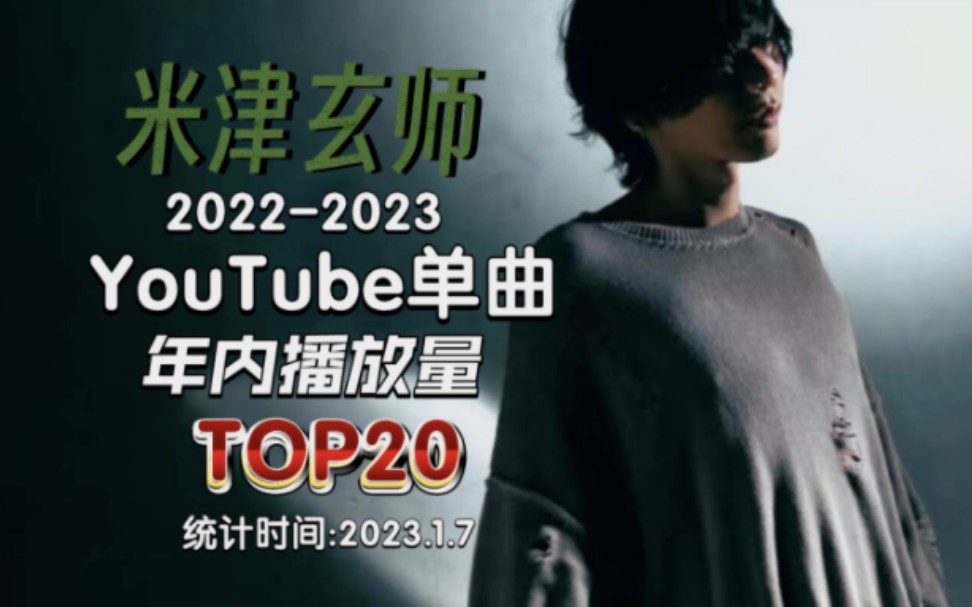 米津玄师油管YouTube 20222023年一年内播放量最高单曲TOP20(2023.1.7)哔哩哔哩bilibili