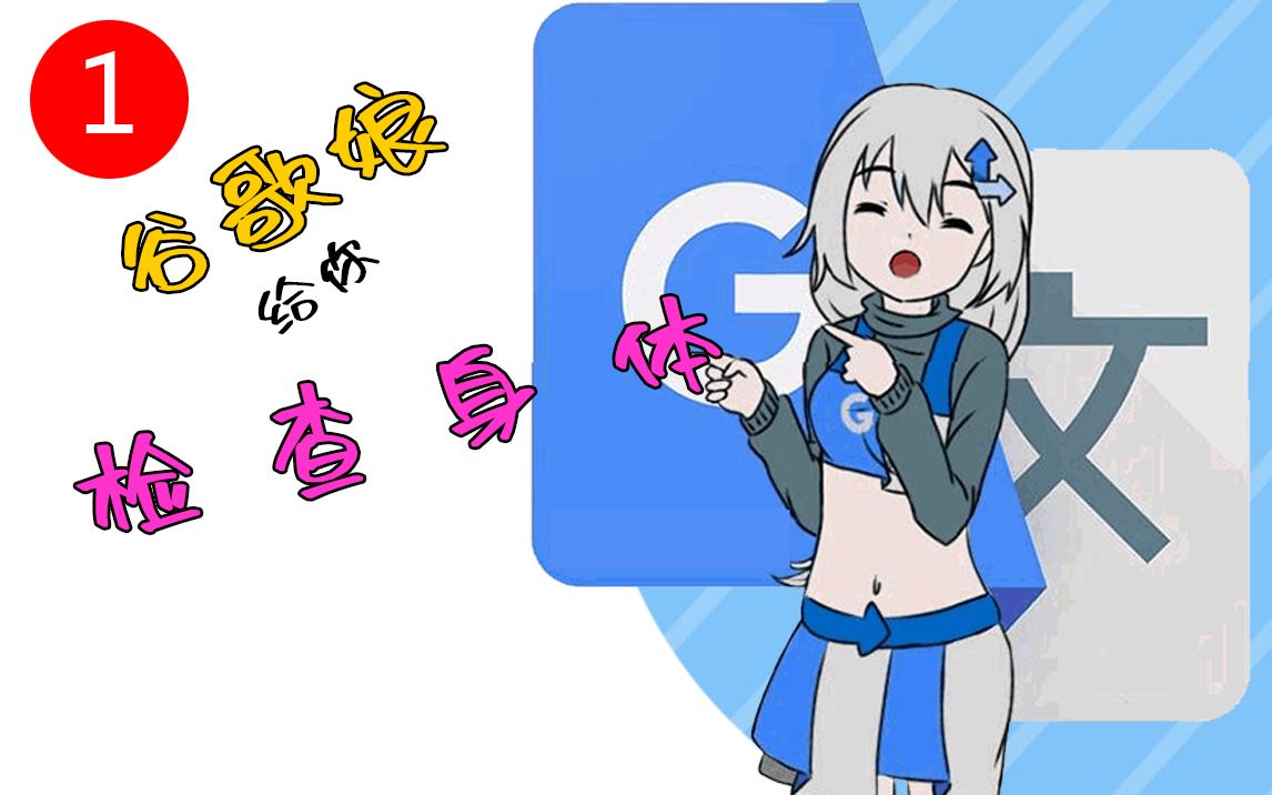 翻唱谷歌娘万能诊听器中文音源配布