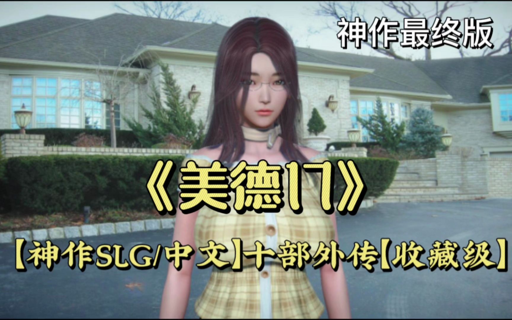 [图]最终版【神作SLG/中文】【PC+安卓】美德v17最终版+十部外传＋服装码【收藏级】【13G】