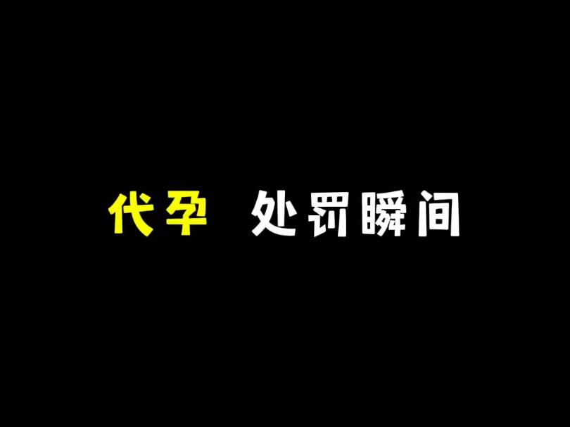 《代孕》哔哩哔哩bilibili