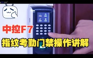 Download Video: 熵基ZKTeco F7（原中控F7）指纹考勤门禁操作讲解，添加指纹密码，设置门禁管理员等操作