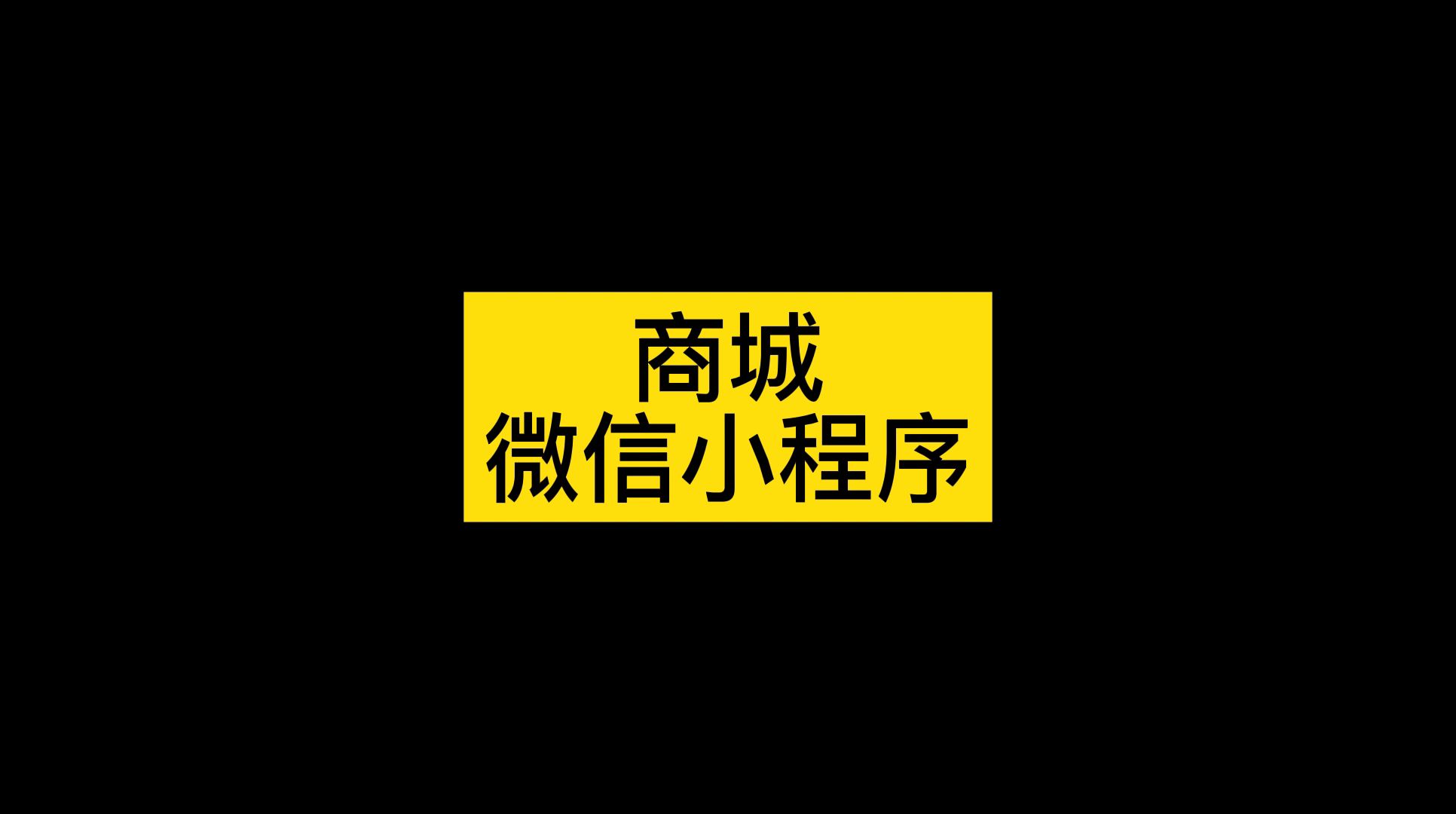 微信扫码下单小程序怎么做出来的,商城微信小程序开发哔哩哔哩bilibili