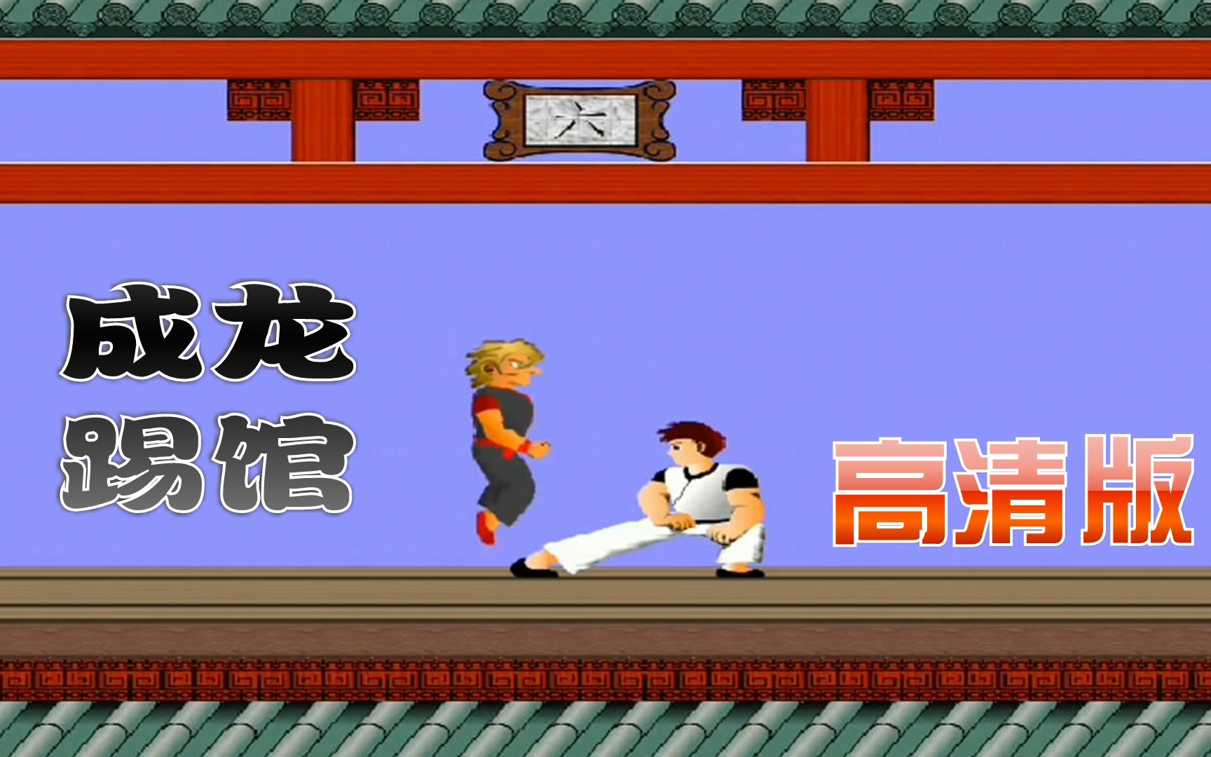 fc成龙踢馆被红白机模拟器变成了高清版