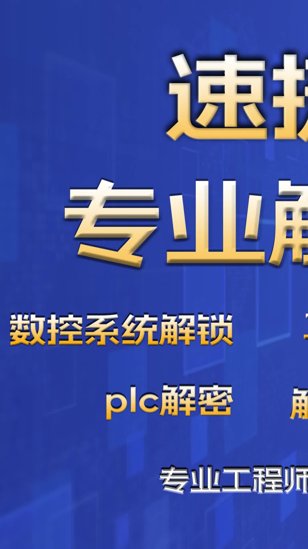 江苏plc维修教程公司,专业提供plc维修方法;触摸屏解密和plc解密软件,欢迎来了解详情哔哩哔哩bilibili