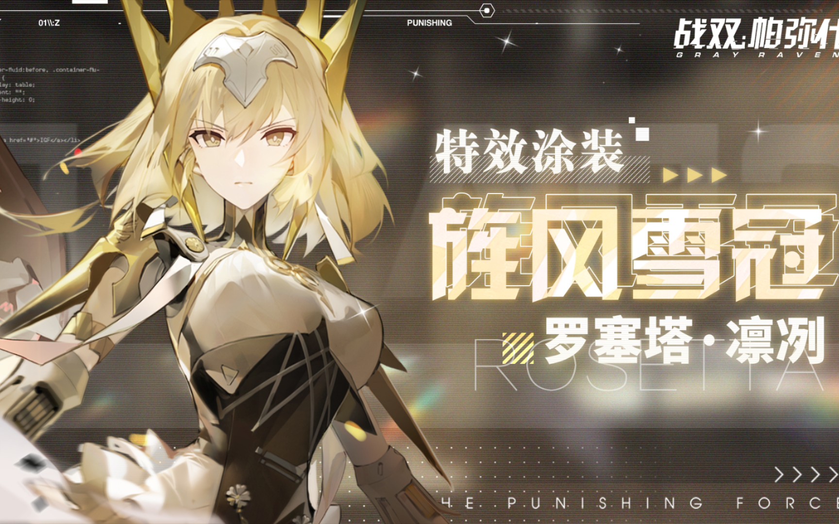 战双帕弥什罗塞塔旌风雪冠皮肤一览