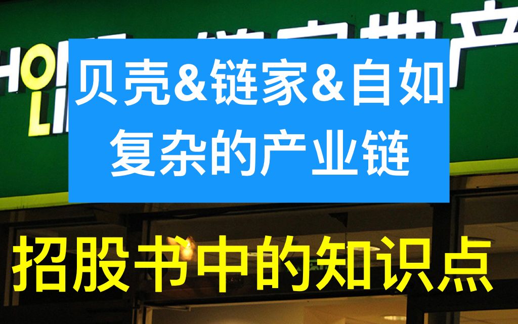 贝壳找房440页的招股书如何看待房地产行业和数字化后的业务链条贝壳&链家&自如新房&二手房&装修&贷款&抵押等等服务中国房产行业研究哔哩哔哩...